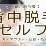 背中脱毛　セルフ